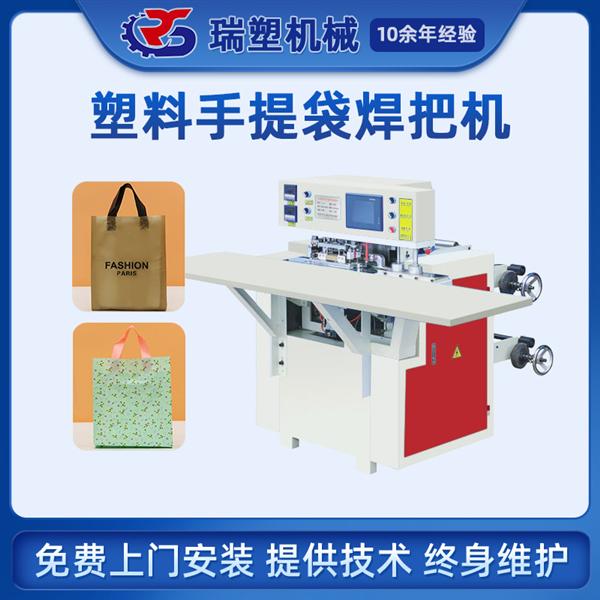 塑料手提袋焊把機(jī)